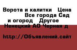 Ворота и калитки › Цена ­ 4 000 - Все города Сад и огород » Другое   . Ненецкий АО,Черная д.